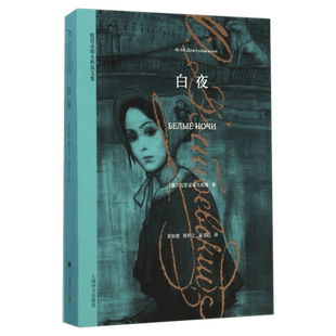 白夜 陀思妥耶夫斯基文集 一部陀氏小说中基调柔婉阳光抒情的作品让你认识一个不同寻常的陀思妥耶夫斯基 外国文学名著小说读物