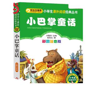 当当网正版图书 小巴掌童话（彩图注音版）小学生课外阅读经典  一年级二年级小学生课外阅读经典丛书 小书虫阅读系列 团购优惠