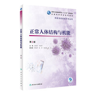 正常人体结构与机能第2版苏莉芬刘伏祥主编供医学检验技术专业用97871172862682019年9月规划教材人卫社