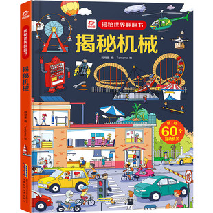 呦呦童 揭秘世界翻翻书 揭秘机械 儿童版科普百科立体系列翻翻书 3-6-8-10岁儿童启蒙早教认知科普百科 儿童3d立体益智科普