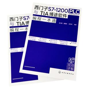 西门子S7 1200 PLC与TIA博途软件编程一本通 西门子S71200 PLC博途软件编程快速入门 PLC控制系统设计原则及流程 PLC编程博途软件