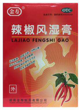 【金寿】辣椒风湿膏7cm*10cm*20片/盒