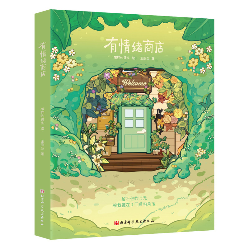 有情绪商店 随书赠送漂流瓶贴纸（1张透卡+2张贴纸）插画 手账本 北京科学技术