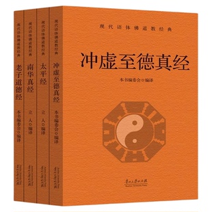 道教经典书籍全套4册完整版无删减老子道德经南华真经太平经冲虚至德真经 中华传统文化道家典籍修身养性中国哲学经典历史知识读物