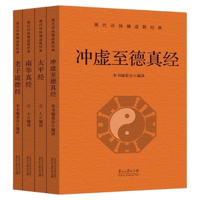 道教经典书籍全套4册完整版无删减老子道德经南华真经太平经冲虚至德真经 中华传统文化道家典籍修身养性中国哲学经典历史知识读物