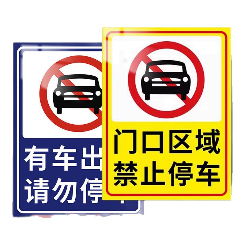 私家车位禁止停车反光警示牌