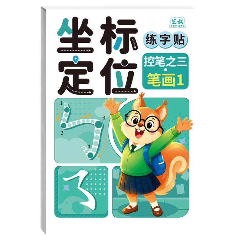 幼儿园坐标定位控笔描红本全套