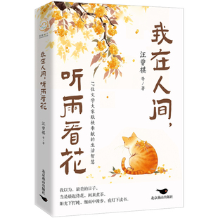 正版包邮 我在人间听雨看花 汪曾祺沈从文梁实秋等17位文学大家笔下的市井烟火自然意趣 在浮躁世间寻一方宁静 治愈散文随笔书籍