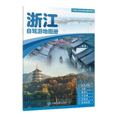 2025浙江自驾游地图册大比例