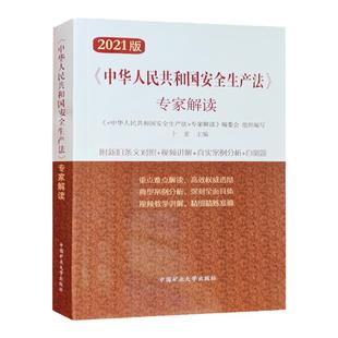 2021新安全生产法专家解读 安全生产法释义读本2021国家安全法 附新旧条文对照+视频条文讲解+自测题+真实案例分析 中国矿业大学