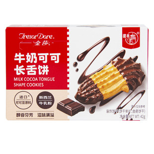 金莎牛奶可可长舌曲奇饼干42g装办公室零食盒装下午茶早餐