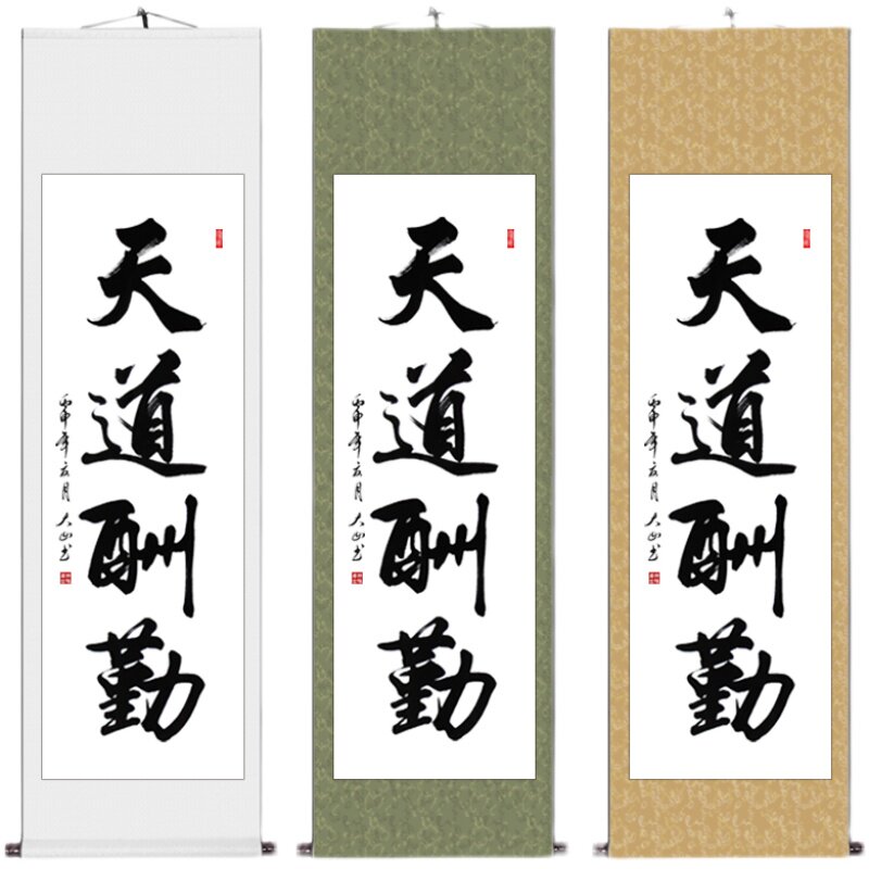 天道酬勤办公室挂画手写真迹卷轴