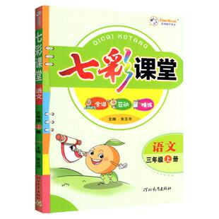 2026春七彩课堂三年级下册语文数学英语人教版北师大苏教外研小学生3上同步教材解读随堂课堂笔记预习全解夯实基础巩固辅导资料书