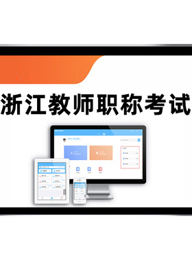 浙江省幼儿园中小学教师职称题库
