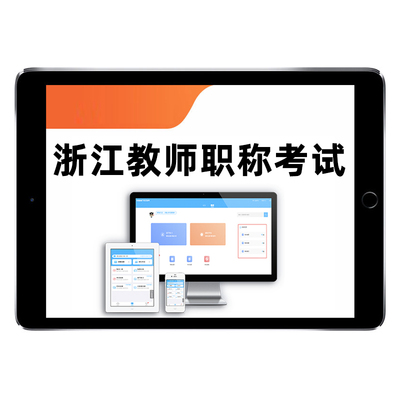 浙江省幼儿园中小学教师职称题库