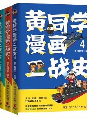 黄同学漫画中国史+兵器史+二战史