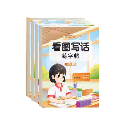 看图写话专项训练字帖小学生专用