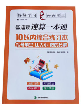 智迪猴10以内加减法综合练习