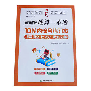 10以内加减法天天练综合练习本册智迪猴速算一本通括号内数字填空比大小幼小衔接数学幼儿园大中班20以内算术分解一年级口算计算题