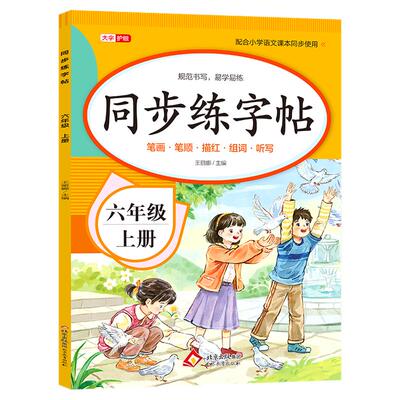 六年级上册同步字帖练字帖语文生字每日一练6上学期新版