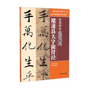 经典碑帖实临解码·褚遂良大字阴符经 毛笔软笔楷书入门临摹碑帖实临字帖 用笔结体章法解码概说释例 配二维码视频 江西美术出版社