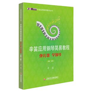 辛迪应用钢琴简易教程2弹儿歌学钢琴辛迪钢琴书教程简易第二册辛迪儿童钢琴教程自学辛迪儿歌儿童书籍教材谱笛