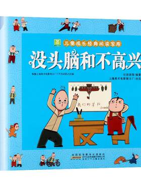 官方正版 没头脑和不高兴任溶溶著全集 一年级二年级注音版小学生阅读课外书必读书下册儿童漫画书寒假书目安徽少年儿童出版社书籍