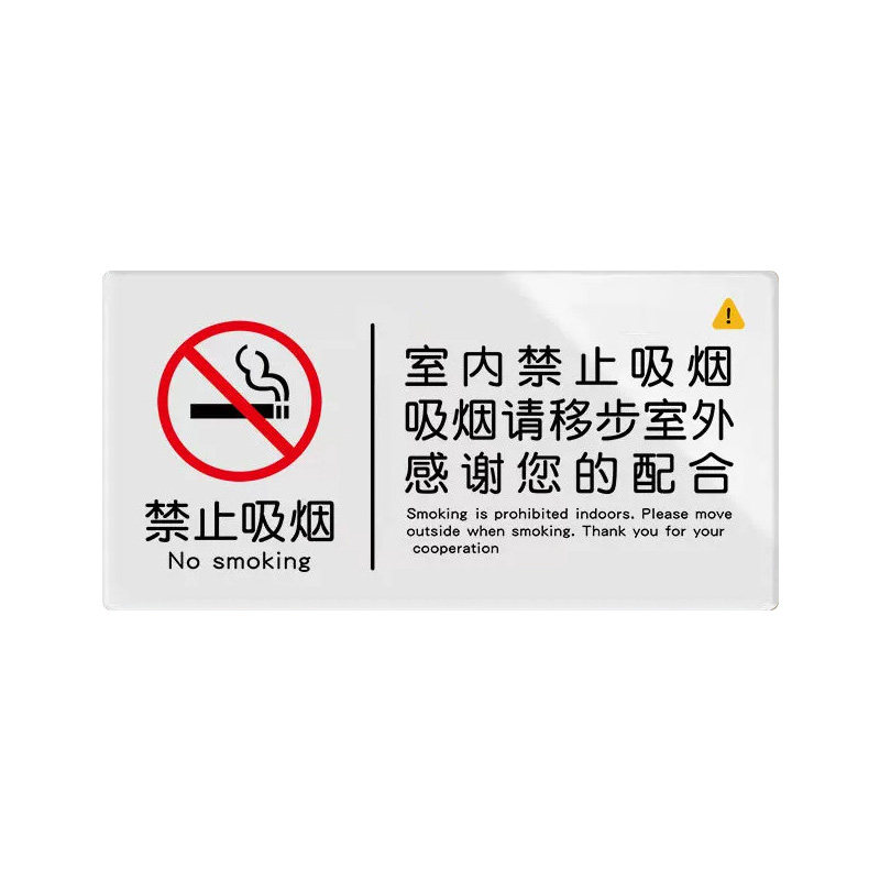 亚克力禁止吸烟标识牌定制