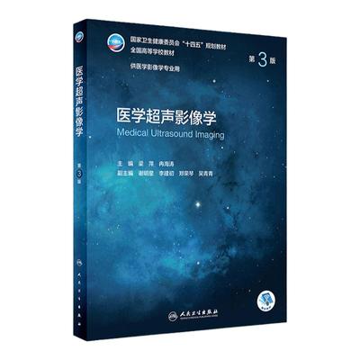 医学超声影像学第3三版梁萍冉海涛9787117331920诊断心脏大血管妇产科浅表器官肌肉骨关节人民卫生出版社本科影像专业学历教材书