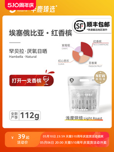 红香槟 Sinloy 辛鹿臻选 埃塞厌氧日晒 精品浅焙手冲咖啡豆112g