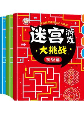 儿童迷宫游戏大挑战3-4-5-6-7-9岁宝宝走迷宫游戏大冒险趣味迷宫专注力注意力训练玩具智力挑战锻炼大脑思维左右脑开发益智游戏书