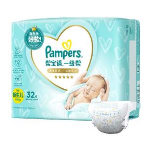 帮宝适一级帮纸尿裤NB32片新生儿试用正装超薄透气非拉拉裤散热