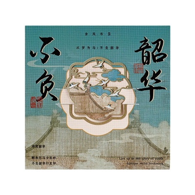 不负韶华金属书签小众学生礼物