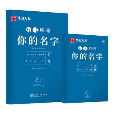 华夏万卷行书字帖 志飞习字行书秘籍 你的名字2册 成人初学者硬笔书法入门教程练字帖钢笔字帖学生初高中百家姓临摹本描红练字本