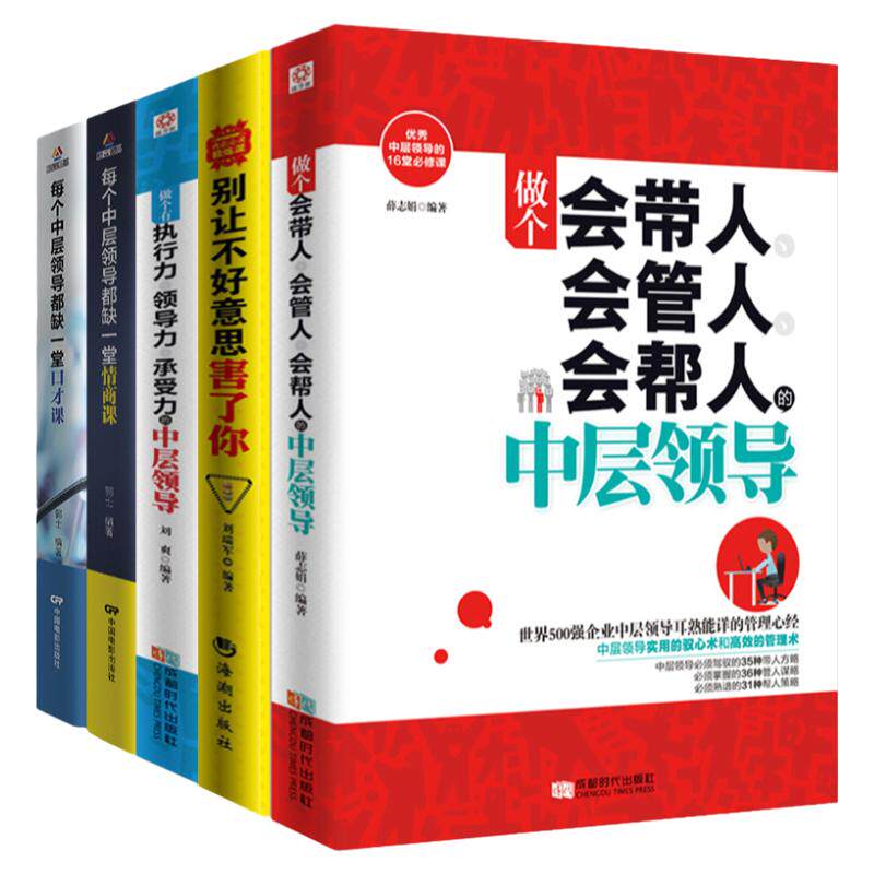 企业团队管理经典 经管类提升效率执行力 自我发展指南如何带管理人际交往提高情商的书籍人力资源行政酒店物业团队 企业管理书籍