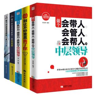 5册管理方面的书籍 做个会带人会管人会帮人的中层领导情商书籍人际交往提高情商的书籍 人力资源行政酒店物业团队企业管理书籍