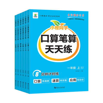苏教版口算笔算天天练一二三四五六年级上下册苏教同步练习册训练小学数学口算心算速算计算题竖式脱式练习思维训练口算题卡练习册