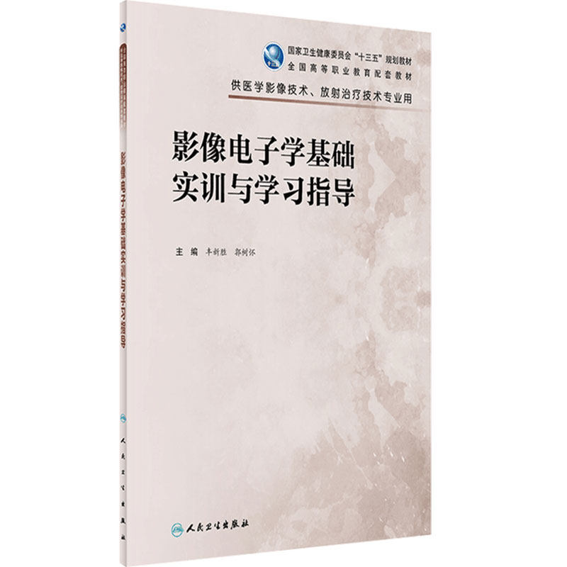 影像电子学基础实训指导人民卫生