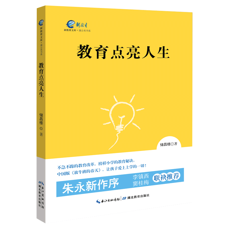 教育点亮人生 新教育文库蒲公英书系/朱永新作序/李镇西/窦桂梅联袂推荐 储昌楼著 湖北教育出版社