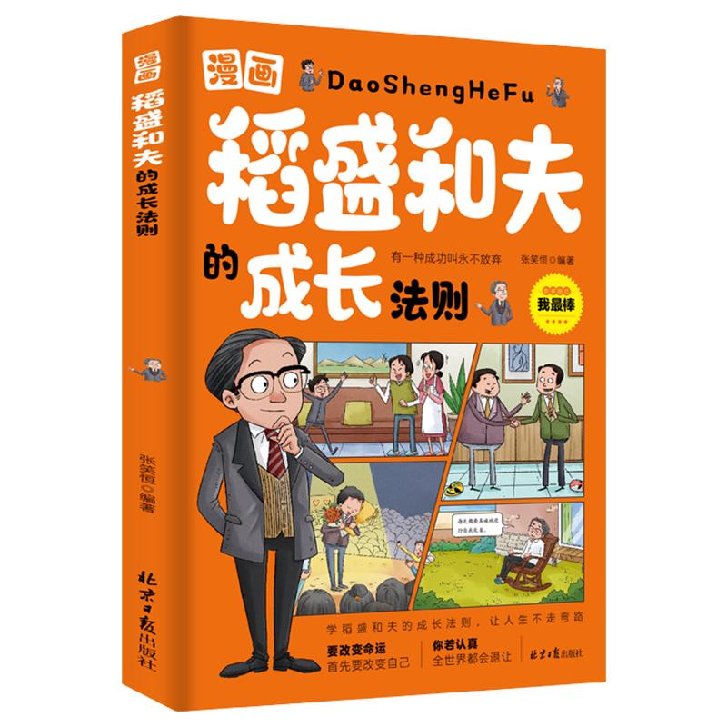 漫画版稻盛和夫的成长法则
