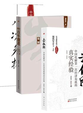 去依附+八次危机中国的真实经验1949-2009+告别百年激进温铁军著