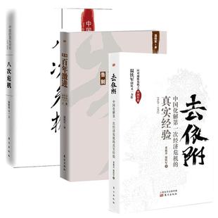 去依附+八次危机中国的真实经验1949-2009+告别百年激进温铁军著