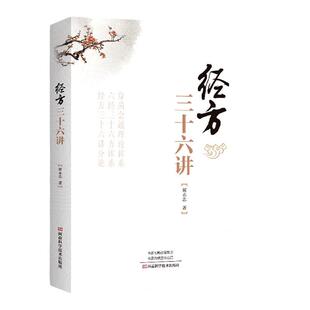 正版包邮 经方三十六讲 周永志 中医临床诊疗医案效方验方用药经验心得思路疑难杂病验案经方大全中医中药学方剂学书经方解读书