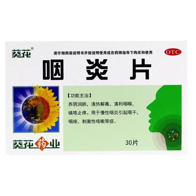 【葵花】咽炎片0.26g*30片/盒