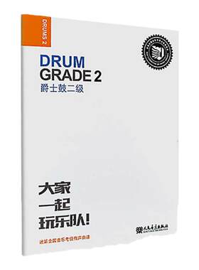 迷笛架子鼓考级教材2 大家一起玩乐队爵士鼓2级二 迷笛全国音乐考级有声曲谱 爵士鼓(二级迷笛全国音乐考级有声曲谱)