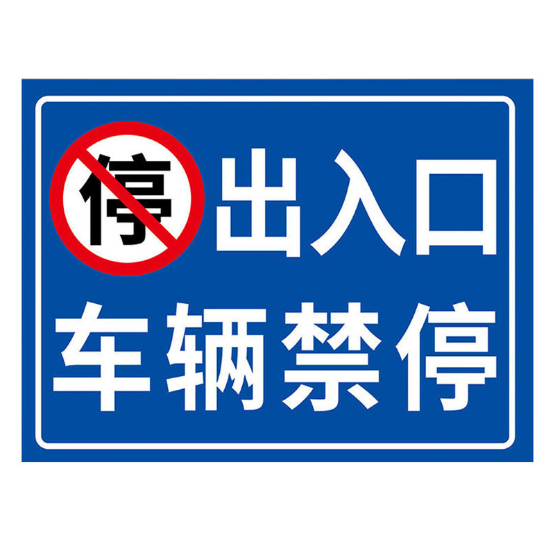 出入口车辆禁停标识牌提示牌定制