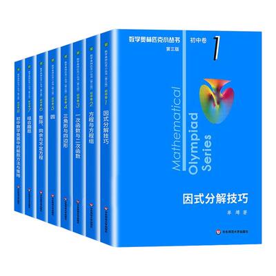 2026版 奥林匹克小丛书初中数学奥数小蓝本七八九年级初中卷竞赛教程第三版初一初二竞赛题因式分解技巧思维训练方程与方程组