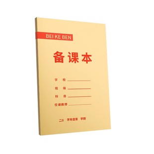 备课本教师专用批发加厚小学中学幼儿园教师专用横线空白大号笔记本计划本讲课记录本学校老师手写教学教案本