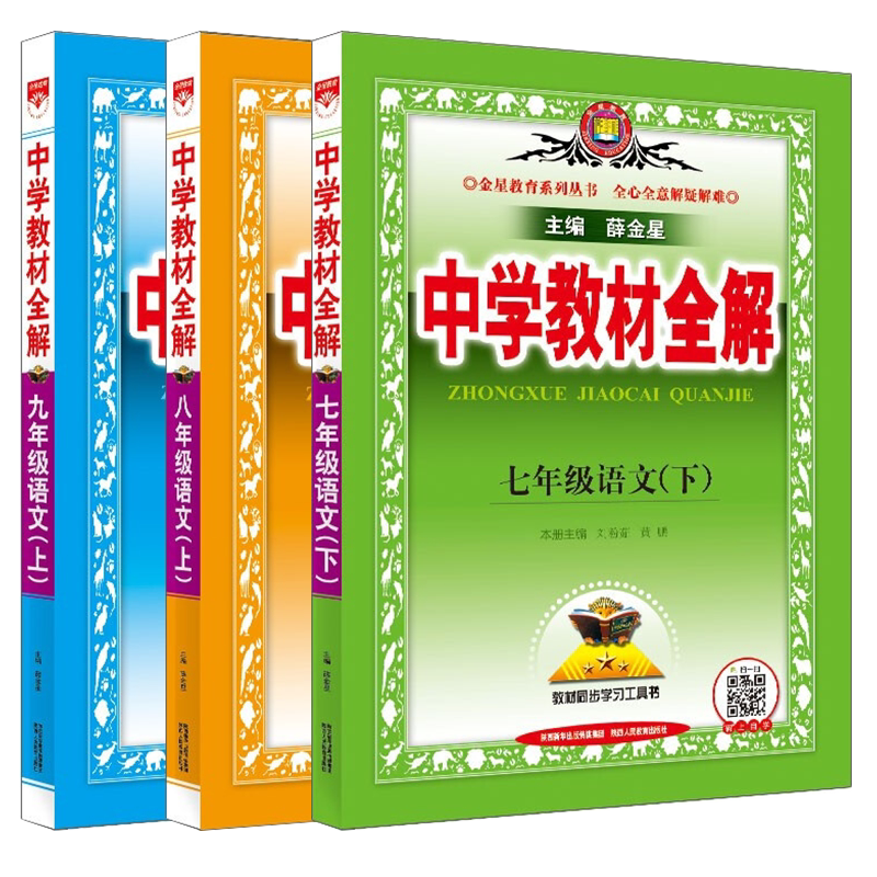 中学教材全解语文七八九年级上册