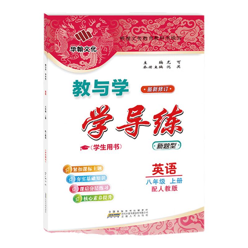2026秋学导练英语八年级上册人教